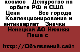 1.1) космос : Дежурство на орбите РФ и США › Цена ­ 990 - Все города Коллекционирование и антиквариат » Значки   . Ненецкий АО,Нижняя Пеша с.